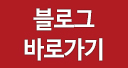 블로그 바로가기